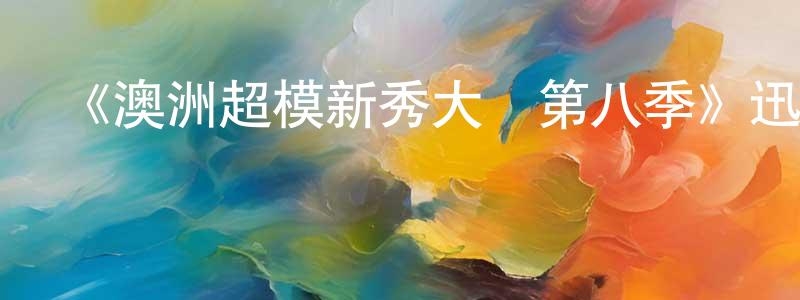 曾斐的個人主頁,《澳洲超模新秀大賽第八季》迅雷下載/在線觀看-選秀綜藝-美劇天堂